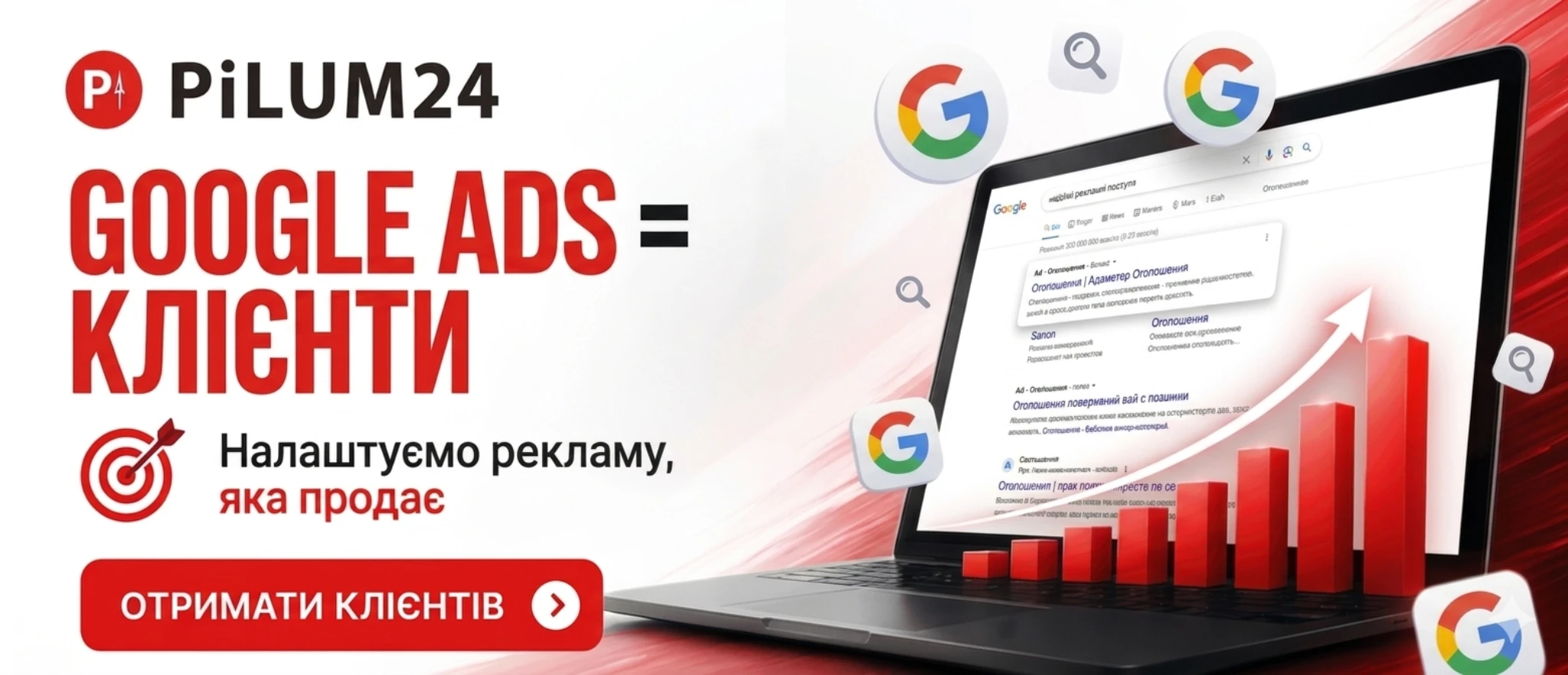 Контекстна реклама Google Ads Pilum24
