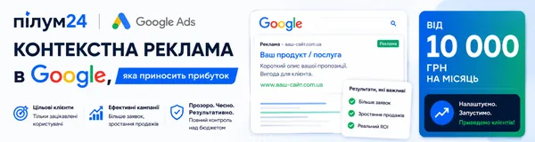 Контекстна реклама Google Ads Pilum24