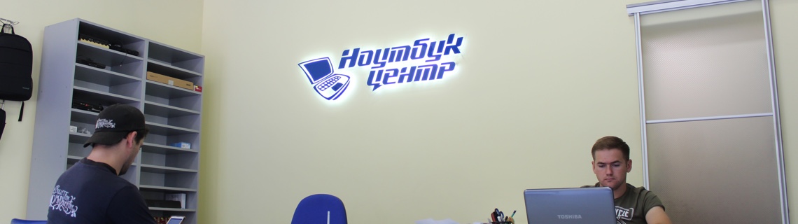 Магазин ноутбуків «Ноутбук Центр», Львів