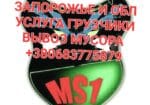 MS1 грузоперевозки по Запорожье и всей Украины