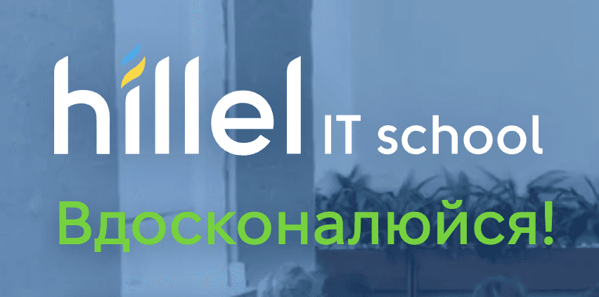 ithillel.ua – Hillel IT School – Відгуки