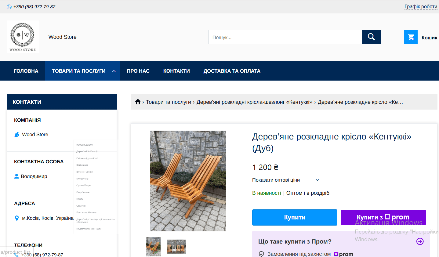 інтернет-магазин Wood Store м. Косів, Івано-франківська область т. +380 (68) 972-79-87, 0689727987 ФОП Савлук Володимир Володимирович