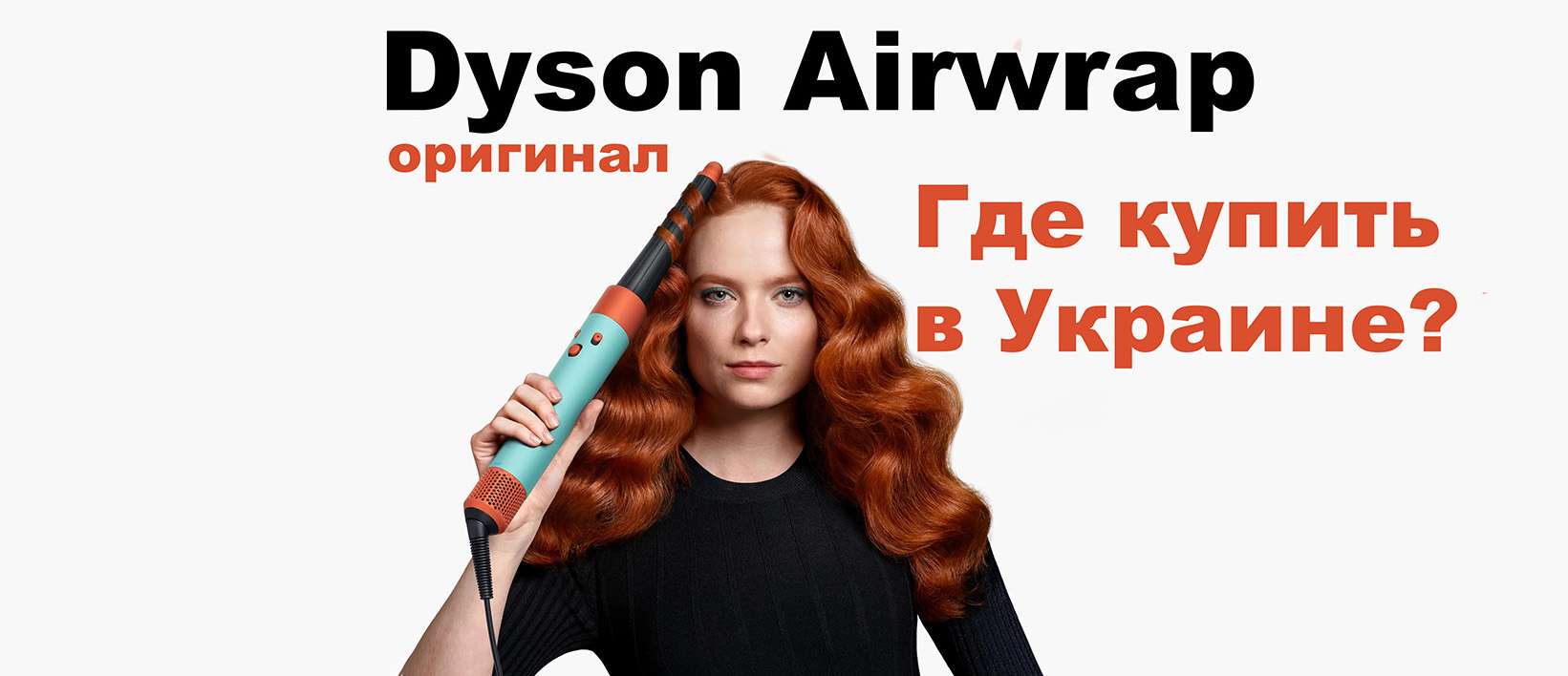 Где купить оригинальный Dyson Airwrap в Украине: Полный гид по магазинам и ценам 2025