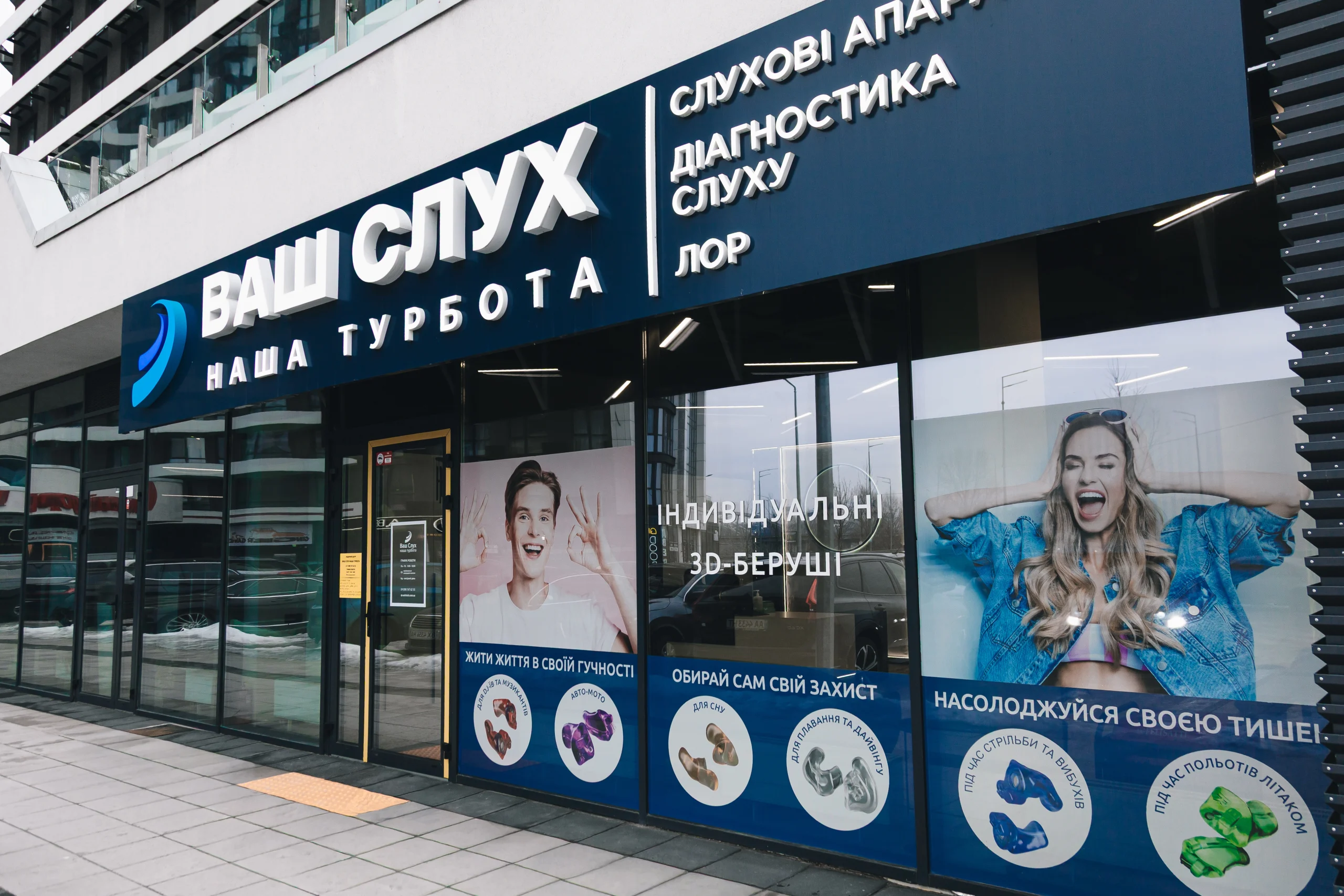 ВАШ СЛУХ НАША ТУРБОТА, центр корекції слуху на Лівому березі