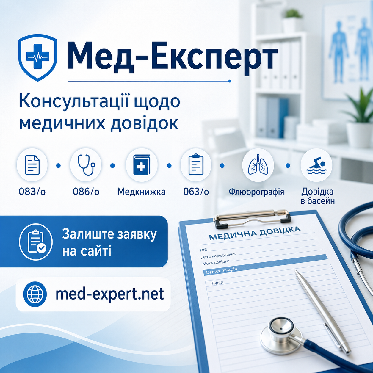 Мед-Експерт — медичні довідки та медогляди