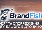 BrandFish – одяг та спорядження для риболовлі й туризму